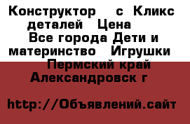  Конструктор Cliсs Кликс 400 деталей › Цена ­ 1 400 - Все города Дети и материнство » Игрушки   . Пермский край,Александровск г.